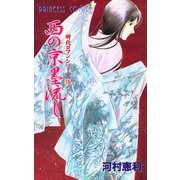 西の京墨流し 時代ロマンシリーズ15（プリンセスコミックス） [電子書籍]
