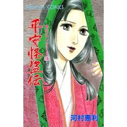 平安怪盗伝 時代ロマンシリーズ16（プリンセスコミックス） [電子書籍]
