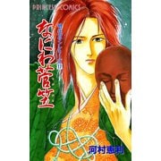 なにわ菅笠 時代ロマンシリーズ17（プリンセスコミックス） [電子書籍]