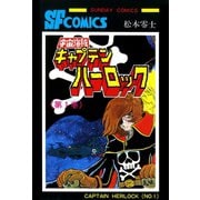 宇宙海賊キャプテンハーロック -電子版- 1（秋田書店） [電子書籍]