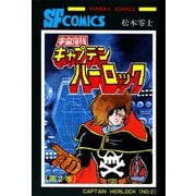 宇宙海賊キャプテンハーロック -電子版- 2（秋田書店） [電子書籍]