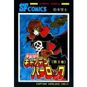 宇宙海賊キャプテンハーロック -電子版- 3（秋田書店） [電子書籍]