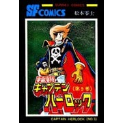 宇宙海賊キャプテンハーロック -電子版- 5（秋田書店） [電子書籍]