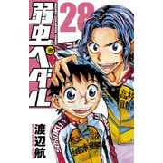 弱虫ペダル 28（秋田書店） [電子書籍]