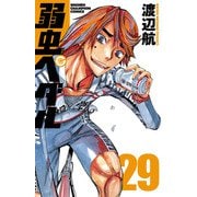 弱虫ペダル 29（秋田書店） [電子書籍]