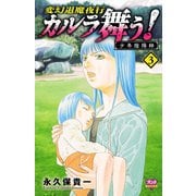 カルラ舞う！ 少年陰陽師 3（秋田書店） [電子書籍]