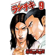 ランチキ 9（秋田書店） [電子書籍]