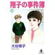 翔子の事件簿【秋田文庫版】 10（秋田文庫） [電子書籍]