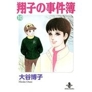 翔子の事件簿【秋田文庫版】 10（秋田文庫） [電子書籍]