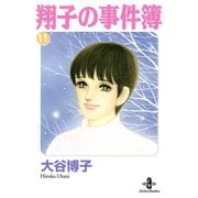翔子の事件簿【秋田文庫版】 11（秋田文庫） [電子書籍]