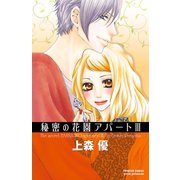 秘密の花園アパート 3（プリンセスコミックス） [電子書籍]