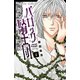 バロック騎士団 4（プリンセスコミックス） [電子書籍]