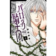 バロック騎士団 4（プリンセスコミックス） [電子書籍]
