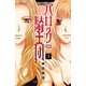 バロック騎士団 5（プリンセスコミックス） [電子書籍]