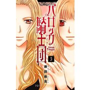 バロック騎士団 5（プリンセスコミックス） [電子書籍]