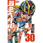 弱虫ペダル 30（秋田書店） [電子書籍]
