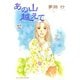 あの山越えて 12（秋田レディースコミックス） [電子書籍]