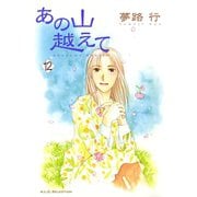 あの山越えて 12（秋田レディースコミックス） [電子書籍]