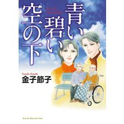 青い碧い空の下（秋田書店） [電子書籍]