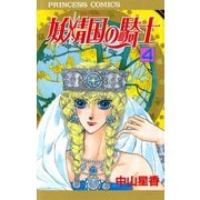 妖精国の騎士 4（プリンセスコミックス） [電子書籍]