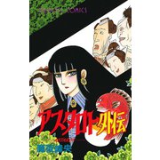 アスタロト外伝（プリンセスコミックス） [電子書籍]