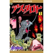 アスタロト 1（プリンセスコミックス） [電子書籍]