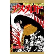 アスタロト 2（プリンセスコミックス） [電子書籍]