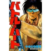 バトル・ハート 2（秋田書店） [電子書籍]