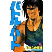 バトル・ハート 3（秋田書店） [電子書籍]