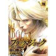 ブラック・ジョーク 6（ヤングチャンピオンコミックス） [電子書籍]