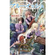 ブルーイッシュ 1（プリンセスコミックス） [電子書籍]