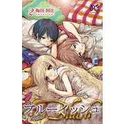 ブルーイッシュ 2（プリンセスコミックス） [電子書籍]