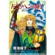 ドラッヘンの騎士（プリンセスコミックス） [電子書籍]
