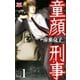 童顔刑事 1（ボニータコミックス） [電子書籍]
