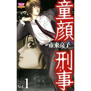 童顔刑事 1（ボニータコミックス） [電子書籍]