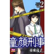 童顔刑事 2（ボニータコミックス） [電子書籍]