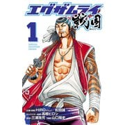 エグザムライ戦国 1（少年チャンピオン・コミックス） [電子書籍]