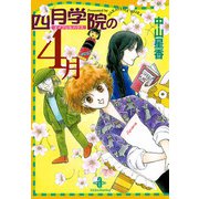 四月学院の4月（秋田文庫） [電子書籍]