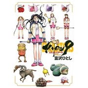 エイリアン9-エミュレイターズ（チャンピオンREDコミックス） [電子書籍]