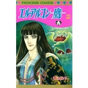 エル・アルコン-鷹 2（プリンセスコミックス） [電子書籍]