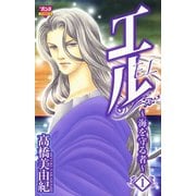 エル～海を守る者 1（ボニータコミックス） [電子書籍]