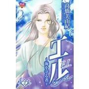 エル～海を守る者 2（ボニータコミックス） [電子書籍]