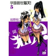 学園創世猫天！ 5（チャンピオンREDコミックス） [電子書籍]