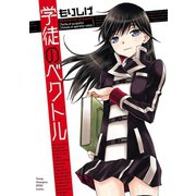 学徒のベクトル（ヤングチャンピオン烈コミックス） [電子書籍]