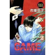 GAME 2 獲物もしくは遊技（ボニータコミックス） [電子書籍]