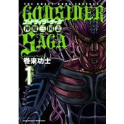 ゴッドサイダーサーガ神魔三国志 1（ヤングチャンピオン烈コミックス） [電子書籍]
