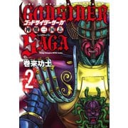 ゴッドサイダーサーガ神魔三国志 2（ヤングチャンピオン烈コミックス） [電子書籍]