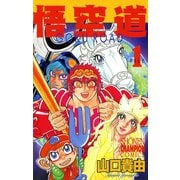 悟空道 1（秋田書店） [電子書籍]