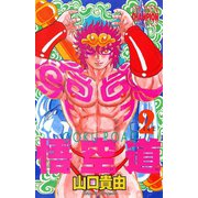 悟空道 2（秋田書店） [電子書籍]