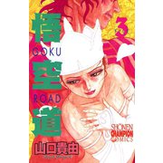 悟空道 3（秋田書店） [電子書籍]